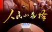 人民的选择 (2026) 4K：烽火四年如何决定中国命运