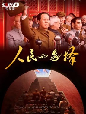 人民的选择 (2026) 4K：烽火四年如何决定中国命运