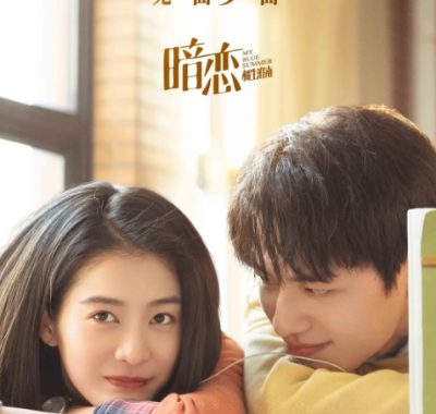 [夸克网盘]国内电影《暗恋·橘生淮南》（2022）爱情