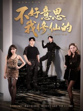 【短剧】不好意思我修仙的（98集全）舒瀚/苏西/陈知恩