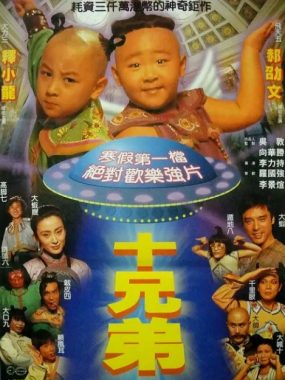 [夸克网盘]香港电影《十兄弟》（1995）喜剧 / 动作 / 奇幻 / 冒险 豆瓣7.0