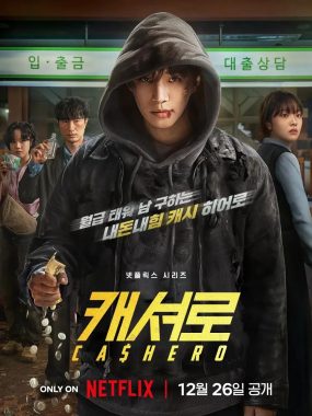 现金英雄 캐셔로 全8集 2025韩剧1080p中字——花光钞票才能拯救世界的超燃爽剧