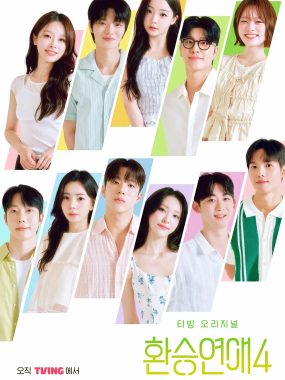 [韩综]《换乘恋爱 第四季》(2025)[20集全]附前3季夸克网盘资源下载