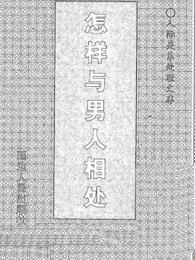 怎样与男人相处 电子书