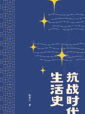 《抗战时代生活史》（azw3+epub+mobi+pdf)