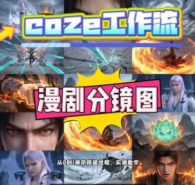 通过Coze工作流，制作《动漫分镜图》，两分钟制作完成25宫格分镜图，从0到1演示搭建过程，实操教学