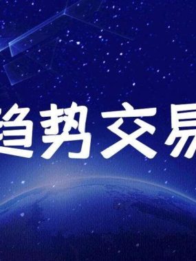 聊聊期货的中长线趋势交易：抓取利润必先跟对趋势！