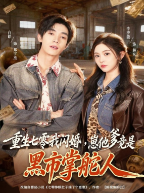 重生七零我闪婚崽他爹竟是黑市掌舵人 短剧