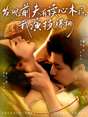 发现前夫有读心术后，我演技爆棚 短剧