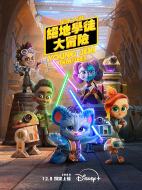 星球大战少年绝地历险记第三季 4K 杜比视界