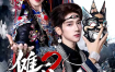 傩戏2 第二部 (65集) 李明&戴琪轩 | 短剧