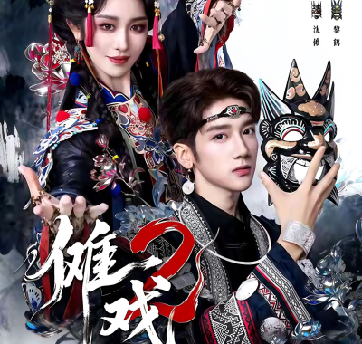 傩戏2 第二部 (65集) 李明&戴琪轩 | 短剧