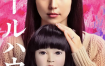 人偶之家2025 1080p REMUX长泽雅美惊悚恐怖片