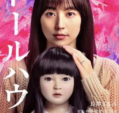 人偶之家2025 1080p REMUX长泽雅美惊悚恐怖片