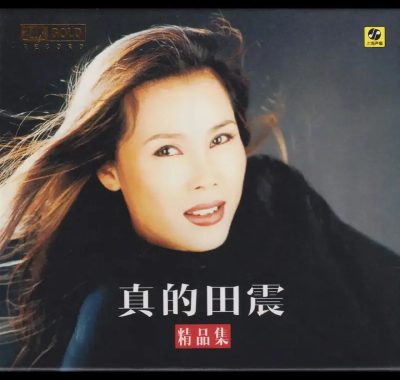 田震《真的田震精品集》头版限量编号24K金碟WAV分轨｜HIFI发烧友试音必藏女声天碟