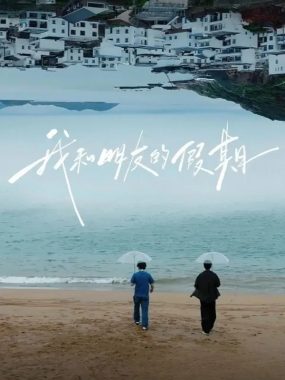 我和朋友的假期 (2026)：与刘昊然董子健共赴一场治愈的上海乡野之约