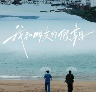 我和朋友的假期 (2026)：与刘昊然董子健共赴一场治愈的上海乡野之约