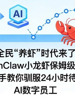 全民“养虾”时代来了！OpenClaw小龙虾保姆级教程，手把手教你驯服24小时待命的AI数字员工