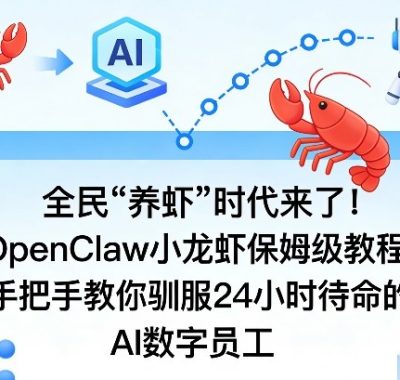 全民“养虾”时代来了！OpenClaw小龙虾保姆级教程，手把手教你驯服24小时待命的AI数字员工