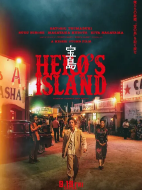 [夸克网盘] 《宝岛》 (2025) – 日本 电影 1080P