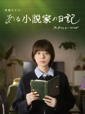 [夸克网盘] 《某小说家的日记》 (2026) – 日剧 悬疑 1080P