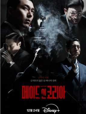 [夸克网盘][韩剧]《韩国制造》（2025）剧情 / 动作 / 惊悚 / 犯罪