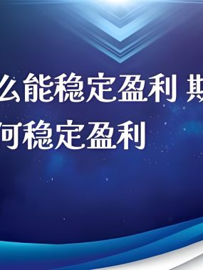 这就是期货交易稳定盈利的底层逻辑，如此简单，却很少人做到！