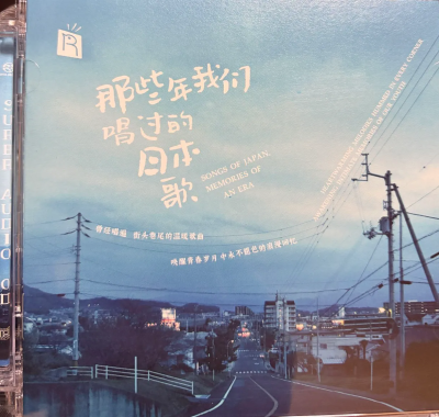 那些年我们唱过的日本歌 SACD-ISO 瑞鸣试音碟 中日双语文献级音质