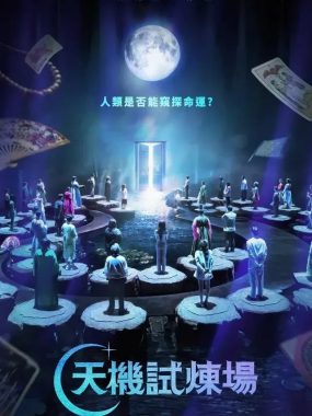 [夸克网盘] 《天机试炼场》 (2026) – 韩国 真人秀 1080P 韩语中字