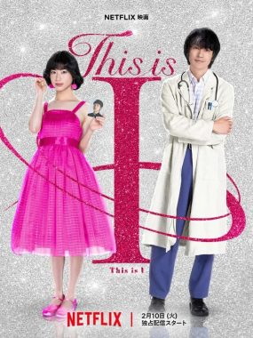 [夸克网盘] 《这就是我》 (2026) – 日本 剧情 1080P