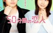[夸克网盘] 《50分钟的恋人》 (2026) – 日剧 爱情 1080P