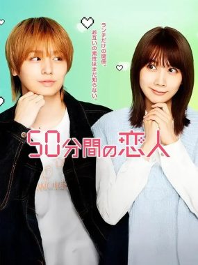 [夸克网盘] 《50分钟的恋人》 (2026) – 日剧 爱情 1080P