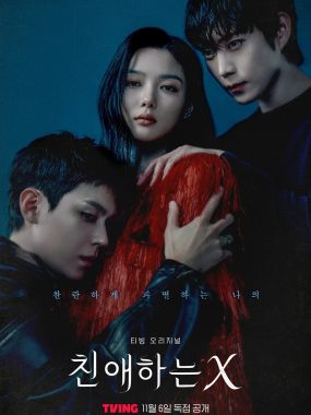 【韩剧】亲爱的X (2025)全12集【金裕贞 / 金永大 / 金道勋】