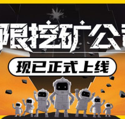 无限挖矿公司（ITER-8）免安装中文版下载