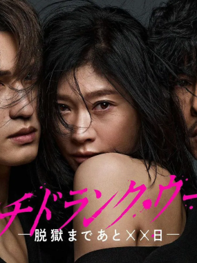 Punch-Drunk Woman离越狱还有××天01 筱原凉子2026日剧官方中字首发