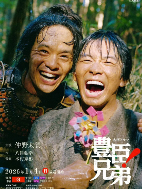 【2026大河剧】丰臣兄弟！豊臣兄弟! 内嵌中字高清下载