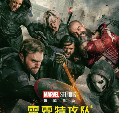 《雷霆特工队》2025年4K高码率版：反英雄集结，杜比视界特效字幕珍藏