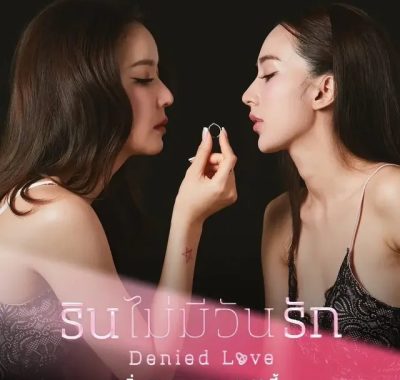 [夸克网盘] 《被拒绝的爱》 (2025) – 泰剧 同性 4K 全10集