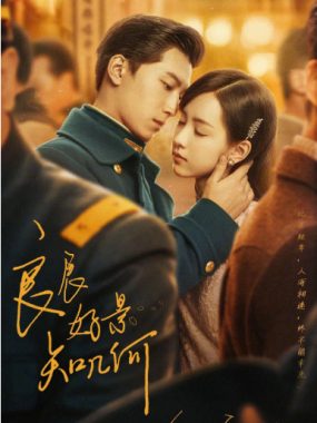 [夸克网盘][国剧]《良辰好景知几何》（2022）剧情 / 爱情