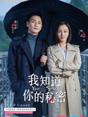 [夸克网盘][国剧]《我知道你的秘密》（2019）剧情 / 悬疑 / 犯罪