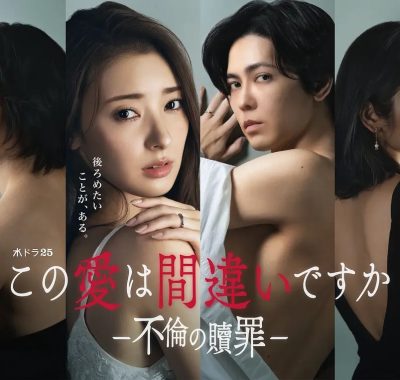 [日剧]《这份爱是错误吗～出轨的赎罪》(2026) 夸克网盘资源下载