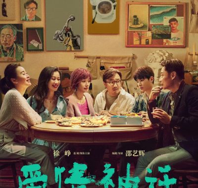 【高分电影】爱情神话 (2021) 喜剧/爱情 4K-2160P国语中字[徐峥/马伊琍]