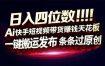 日入四位数！快手平台Ai全自动带货赚米，一刀不剪黑科技搬运，一键发布过原创