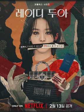 [韩剧]《莎拉的真伪人生》(2026) 夸克网盘高清资源下载