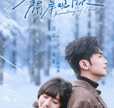 以爱为界隔岸观你 周航田园短剧 1080P无删减