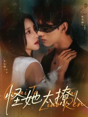 怪她太撩人 朱近桐&陈景赫 短剧高清全集在线看