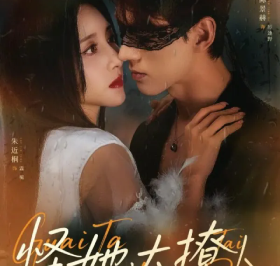 怪她太撩人 朱近桐&陈景赫 短剧高清全集在线看