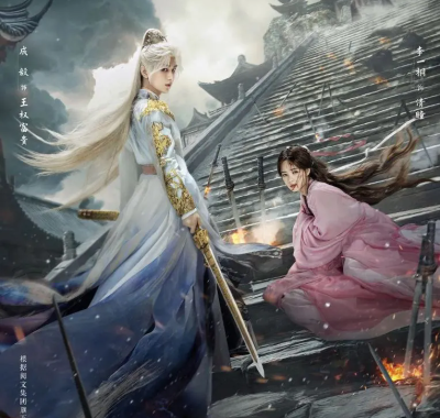 天地剑心2025 4K 60帧率HDR杜比