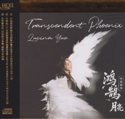 月亮《鸿鹄·箜篌秘境HQⅡ头版限量》WAV头版抓轨，箜篌发烧试音天碟