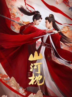 山河枕（2025）爱情 古装 宋茜 4K 致彩MAX